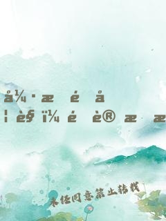 強拆鎖妖觀，還讓我拯救你們？